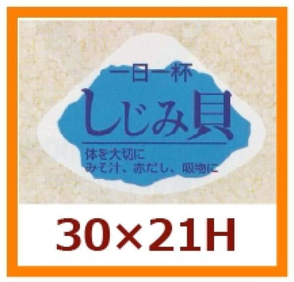 画像1: 送料無料・販促シール「しじみ貝」30x21mm「1冊1,000枚」