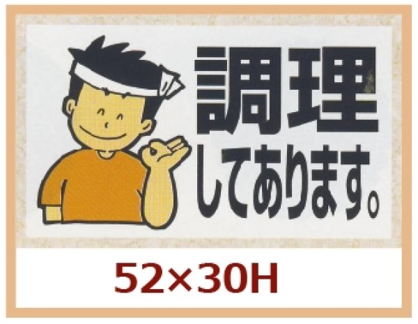 画像1: 送料無料・販促シール「調理してあります。」52x30mm「1冊500枚」