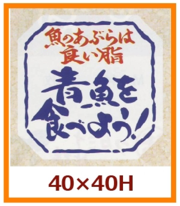 画像1: 送料無料・販促シール「青魚を食べよう！」40x40mm「1冊500枚」