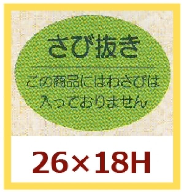 画像1: 送料無料・販促シール「さび抜き」26x18mm「1冊1,000枚」