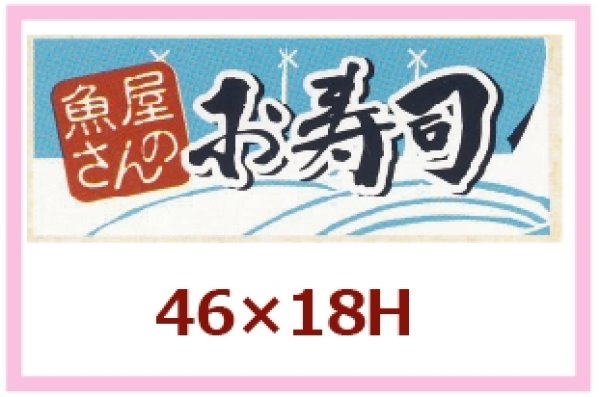 画像1: 送料無料・販促シール「魚屋さんのお寿司」46x18mm「1冊1,000枚」