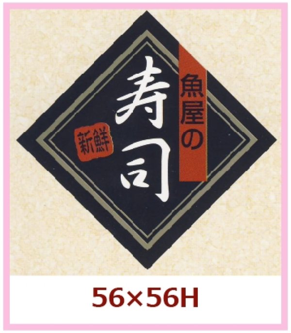 画像1: 送料無料・販促シール「魚屋の寿司」56x56mm「1冊500枚」