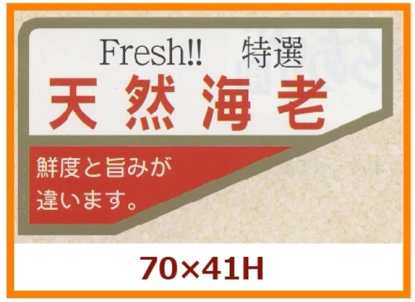 画像1: 送料無料・販促シール「天然海老」70x41mm「1冊500枚」