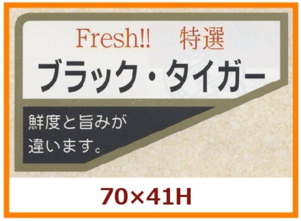 画像1: 送料無料・販促シール「ブラック・タイガー」70x41mm「1冊500枚」