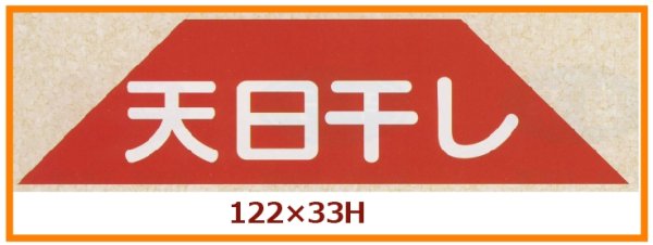 画像1: 送料無料・販促シール「天日干し」122x33mm「1冊500枚」