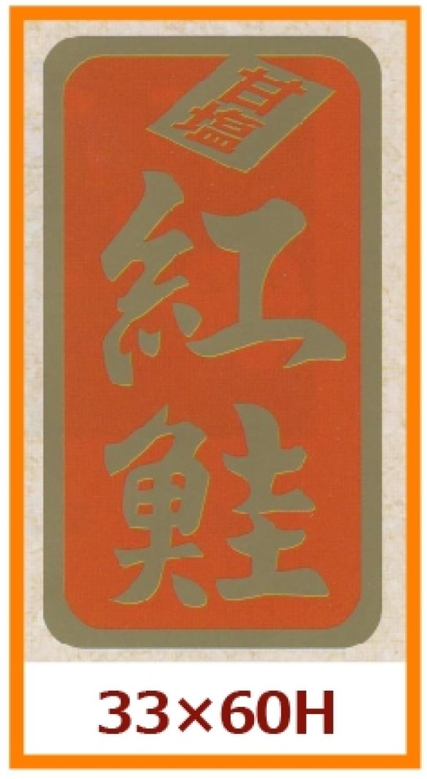 画像1: 送料無料・販促シール「甘塩　紅鮭」33x60mm「1冊500枚」