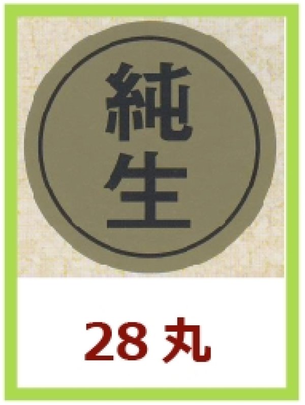 画像1: 送料無料・販促シール「純生」28x28mm「1冊1,000枚」