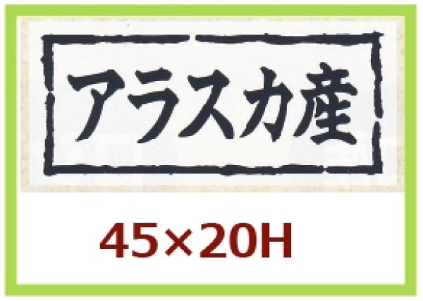 画像1: 送料無料・販促シール「アラスカ産」45x20mm「1冊1,000枚」