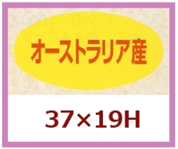 画像1: 送料無料・販促シール「オーストラリア産」37x19mm「1冊1,000枚」