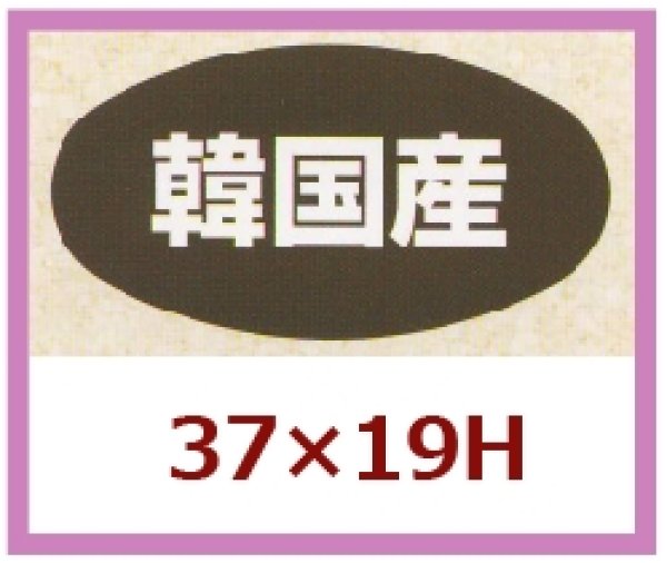 画像1: 送料無料・販促シール「韓国産」37x19mm「1冊1,000枚」