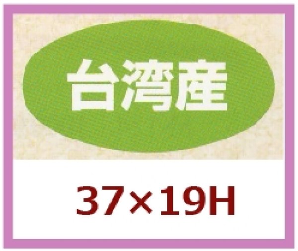 画像1: 送料無料・販促シール「台湾産」37x19mm「1冊1,000枚」