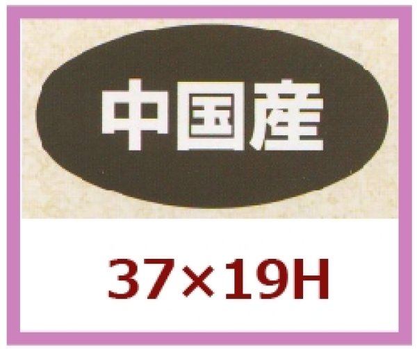 画像1: 送料無料・販促シール「中国産」37x19mm「1冊1,000枚」