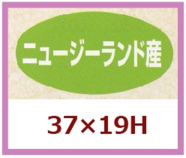 画像1: 送料無料・販促シール「ニュージーランド産」37x19mm「1冊1,000枚」