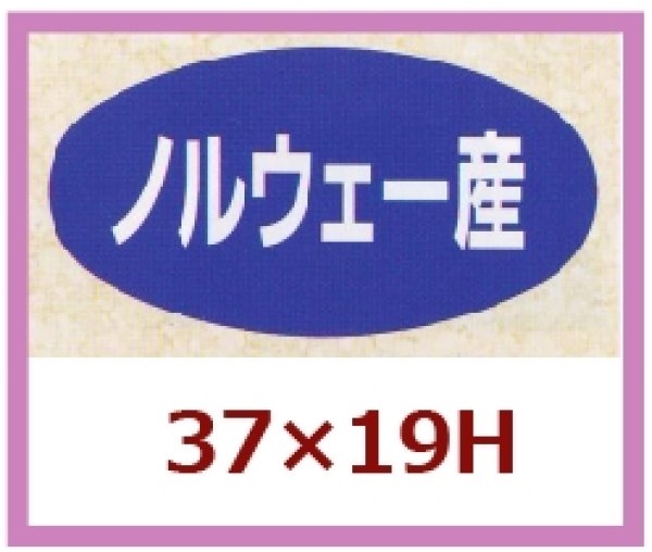 画像1: 送料無料・販促シール「ノルウェー産」37x19mm「1冊1,000枚」