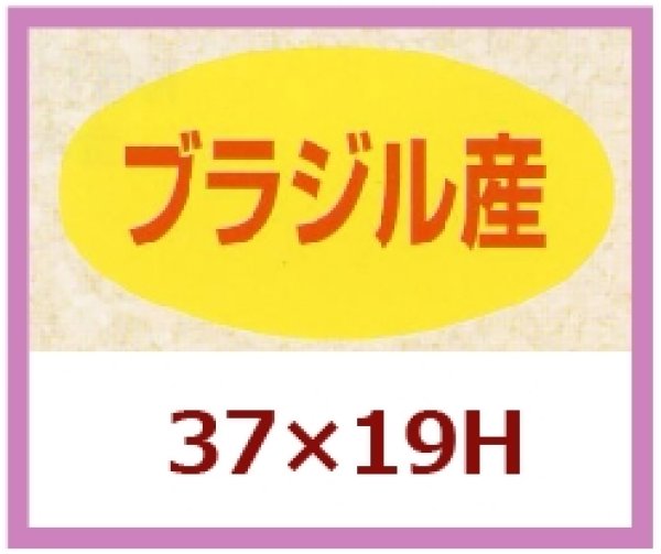 画像1: 送料無料・販促シール「ブラジル産」37x19mm「1冊1,000枚」