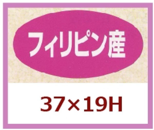 画像1: 送料無料・販促シール「フィリピン産」37x19mm「1冊1,000枚」