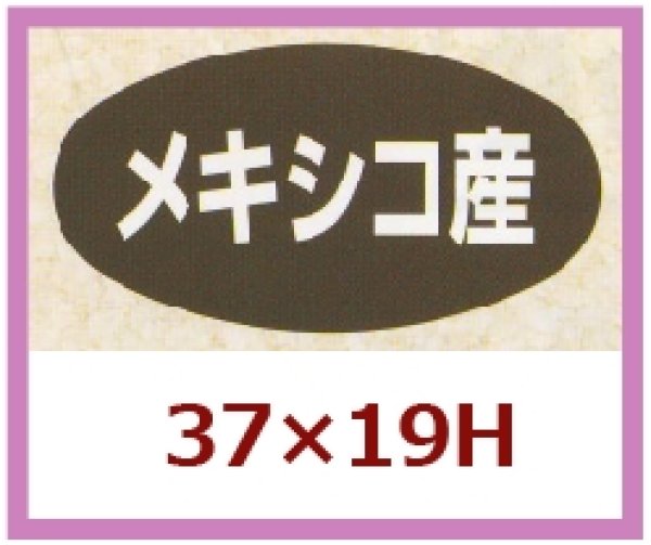 画像1: 送料無料・販促シール「メキシコ産」37x19mm「1冊1,000枚」