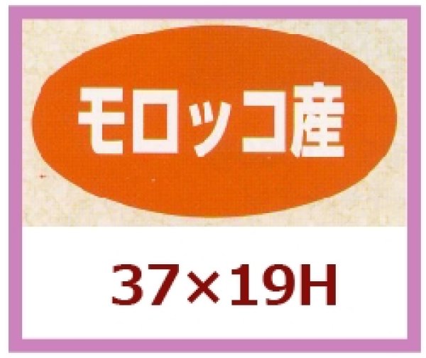 画像1: 送料無料・販促シール「モロッコ産」37x19mm「1冊1,000枚」