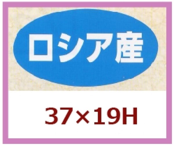 画像1: 送料無料・販促シール「ロシア産」37x19mm「1冊1,000枚」