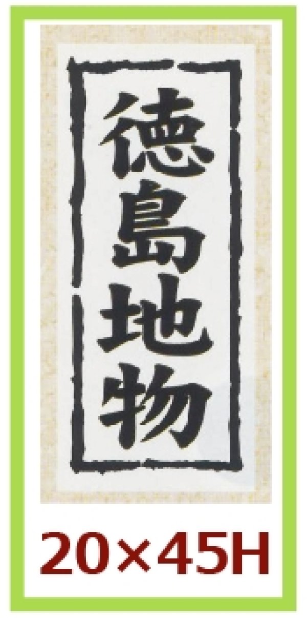 画像1: 送料無料・販促シール「徳島地物」20x45mm「1冊1,000枚」