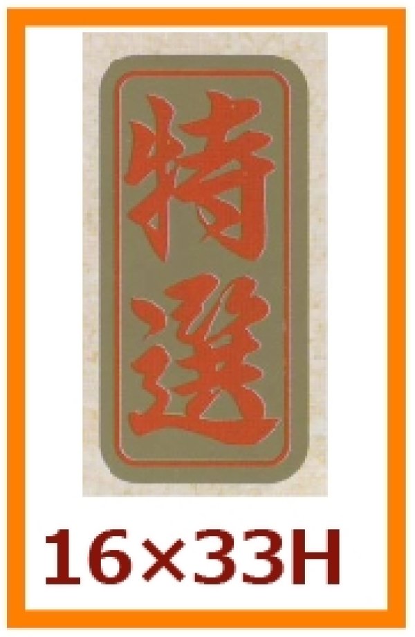 画像1: 送料無料・販促シール「特選」16x33mm「1冊1,000枚」