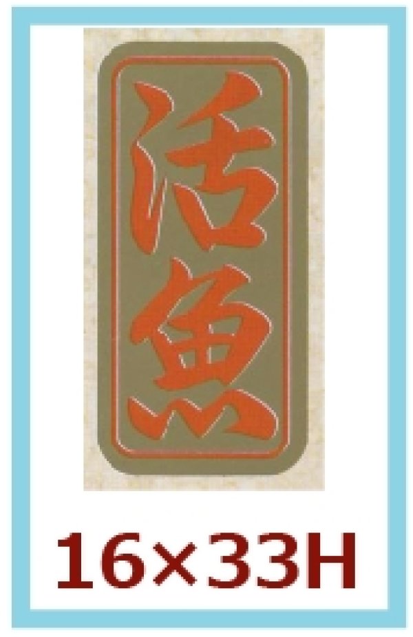 画像1: 送料無料・販促シール「活魚」16x33mm「1冊1,000枚」