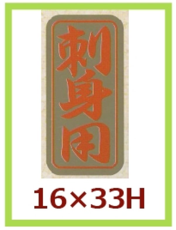 画像1: 送料無料・販促シール「刺身用」16x33mm「1冊1,000枚」