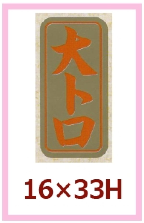 画像1: 送料無料・販促シール「大トロ」16x33mm「1冊1,000枚」