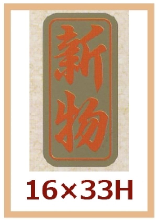 画像1: 送料無料・販促シール「新物」16x33mm「1冊1,000枚」