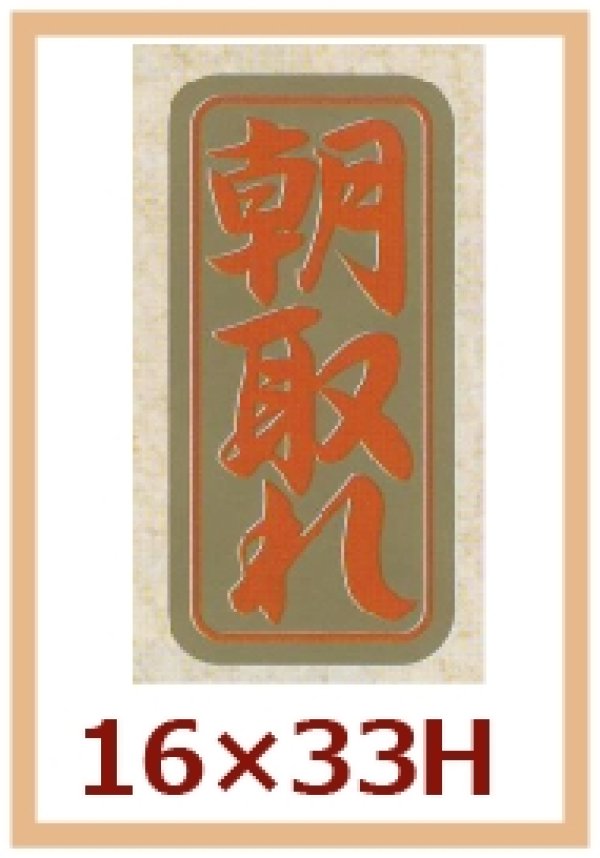 画像1: 送料無料・販促シール「朝取れ」16x33mm「1冊1,000枚」