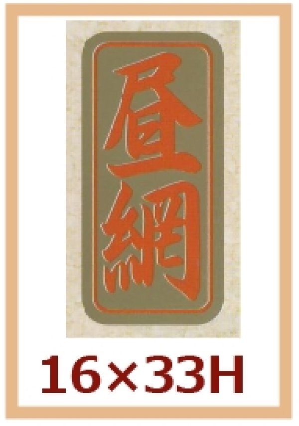 画像1: 送料無料・販促シール「昼網」16x33mm「1冊1,000枚」