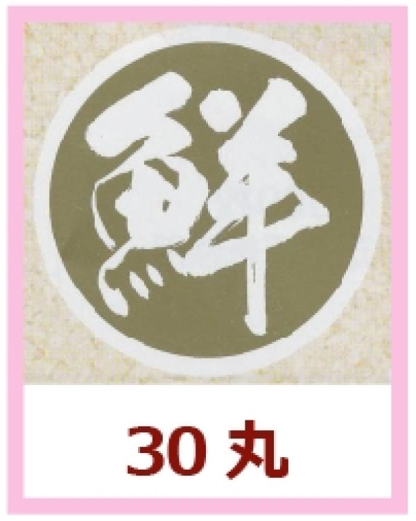 画像1: 送料無料・販促シール「鮮」30x30mm「1冊500枚」