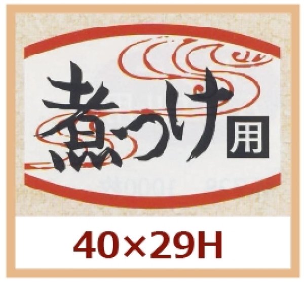 画像1: 送料無料・販促シール「煮つけ用」40x29mm「1冊1,000枚」