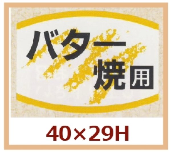 画像1: 送料無料・販促シール「バター焼用」40x29mm「1冊1,000枚」