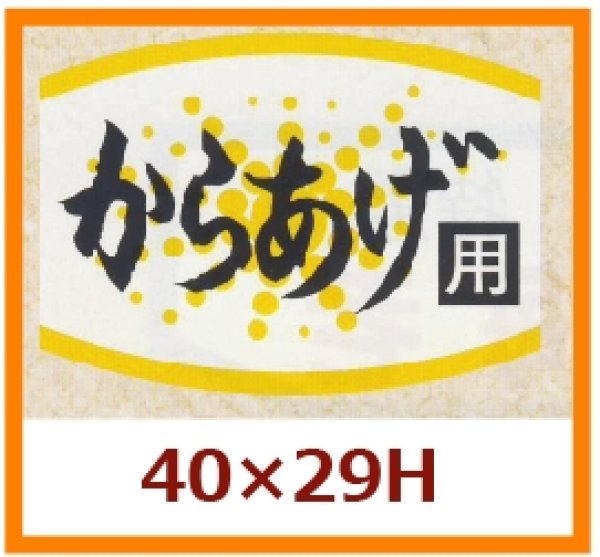 画像1: 送料無料・販促シール「からあげ用」40x29mm「1冊1,000枚」