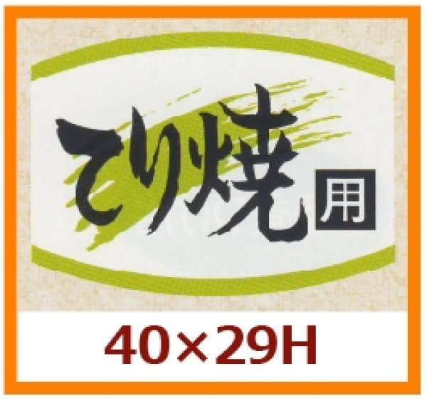 画像1: 送料無料・販促シール「てり焼用」40x29mm「1冊1,000枚」