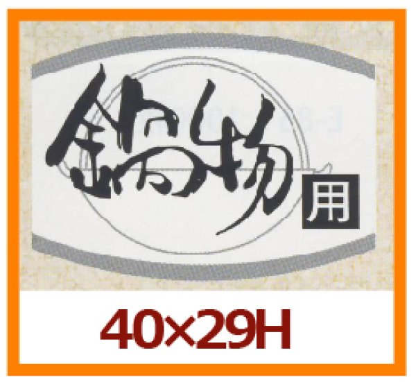 画像1: 送料無料・販促シール「鍋物用」40x29mm「1冊1,000枚」