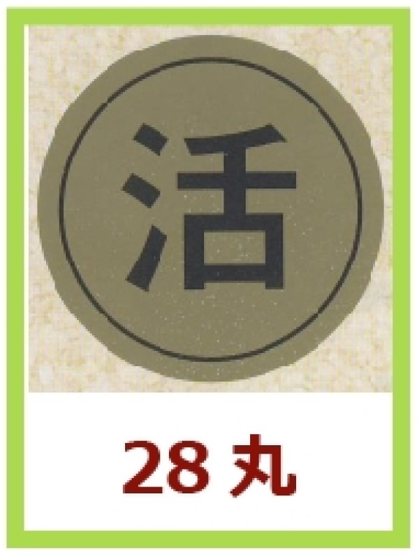 画像1: 送料無料・販促シール「活」28x28mm「1冊1,000枚」