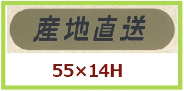 画像1: 送料無料・販促シール「産地直送」55x14mm「1冊1,000枚」