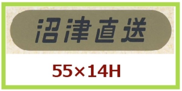 画像1: 送料無料・販促シール「沼津直送」55x14mm「1冊1,000枚」