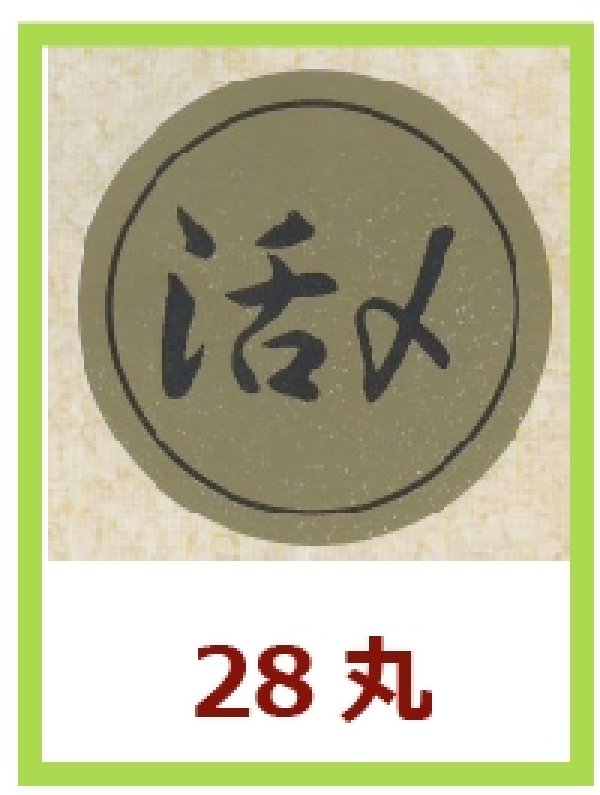 画像1: 送料無料・販促シール「活〆」28x28mm「1冊1,000枚」