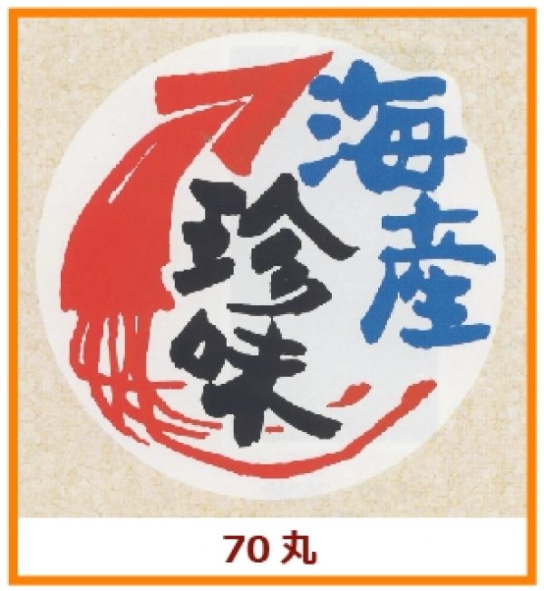 画像1: 送料無料・販促シール「海産珍味」70x70mm「1冊250枚」