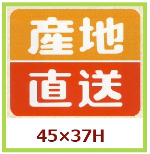 画像1: 送料無料・販促シール「産地直送」45x37mm「1冊500枚」