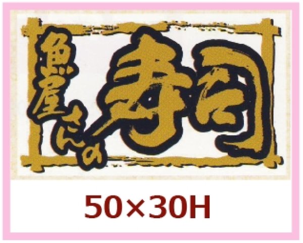 画像1: 送料無料・販促シール「魚屋さんの寿司」50x30mm「1冊500枚」