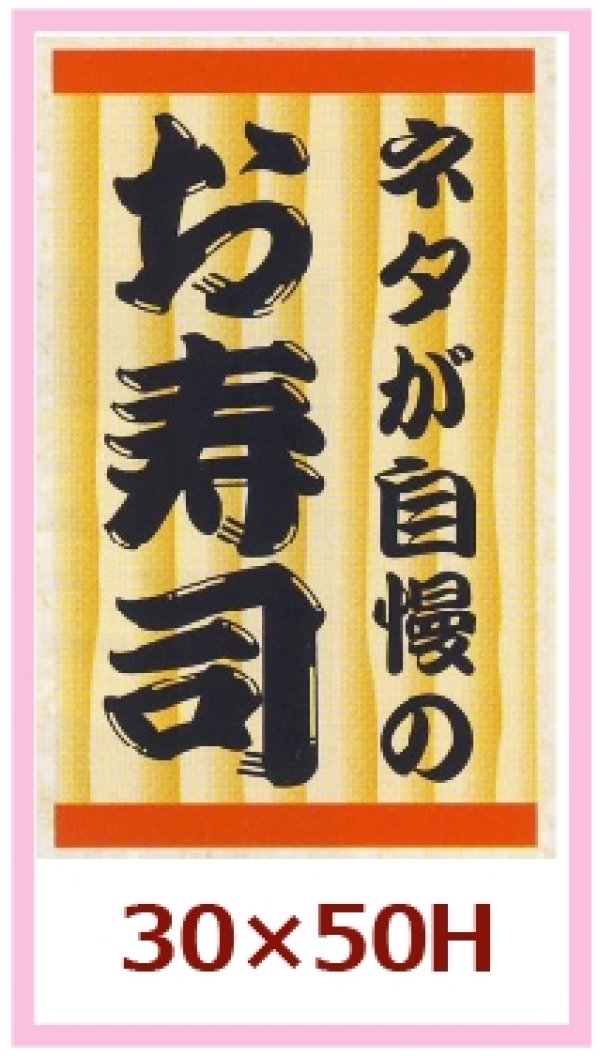 画像1: 送料無料・販促シール「ネタが自慢のお寿司」30x50mm「1冊500枚」