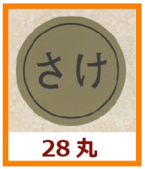 画像1: 送料無料・販促シール「さけ」28x28mm「1冊1,000枚」