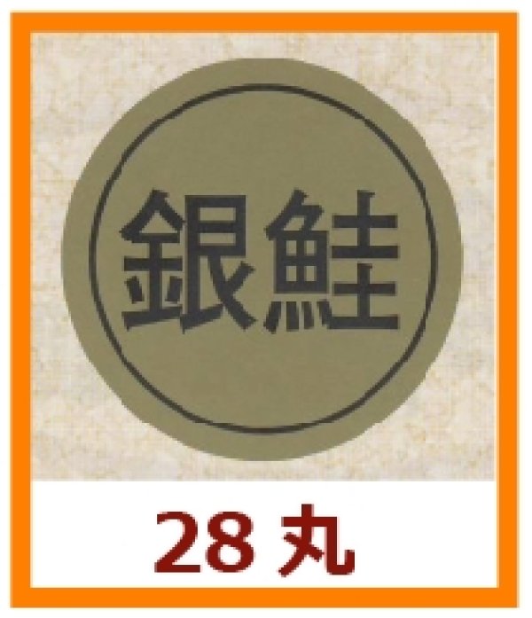 画像1: 送料無料・販促シール「銀鮭」28x28mm「1冊1,000枚」