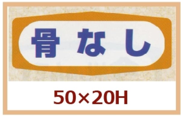 画像1: 送料無料・販促シール「骨なし」50x20mm「1冊1,000枚」