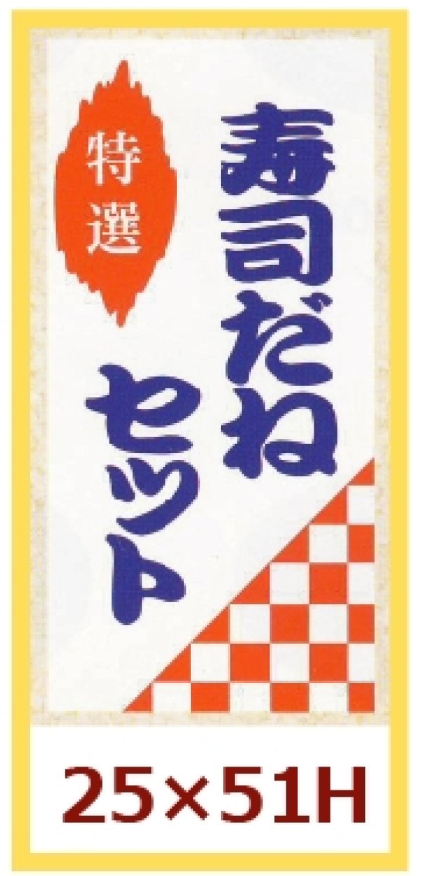 画像1: 送料無料・販促シール「特選　寿司だねセット」25x51mm「1冊500枚」