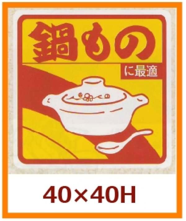 画像1: 送料無料・販促シール「鍋ものに最適」40x40mm「1冊500枚」